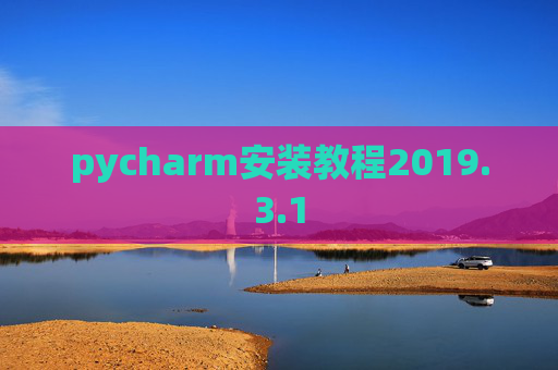 pycharm安装教程2019.3.1 pycharm安装教程2019.3.1