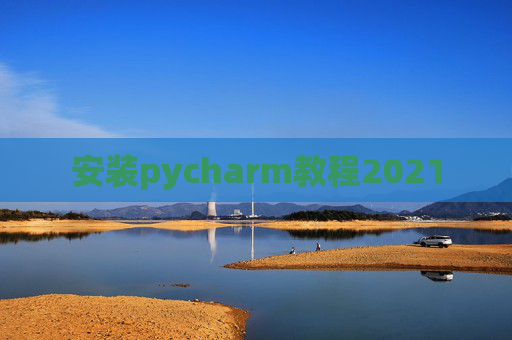 安装pycharm教程2021